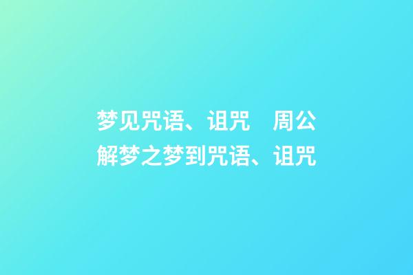 梦见咒语、诅咒　周公解梦之梦到咒语、诅咒